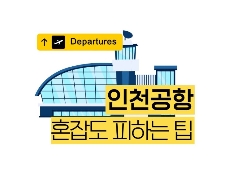  인천공항 1터미널 혼잡도 아슬아슬했던 출국 썰