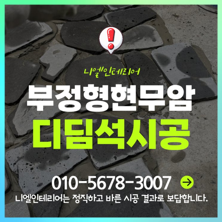  빌라 주택 정원 시골앞마당 부정형현무암 디딤석설치시공