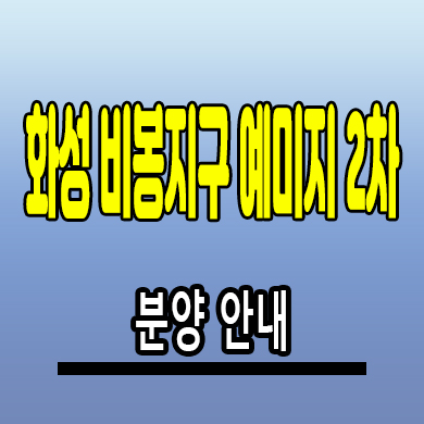  화성 비봉지구 금성백조 예미지 2차 미분양아파트 B1블럭 신축 분양가 모델하우스