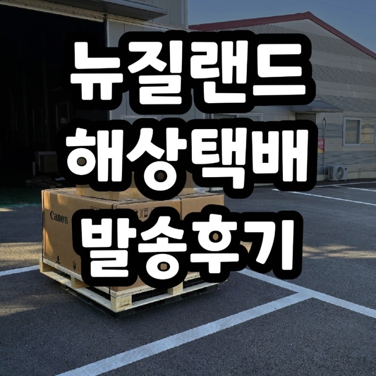  뉴질랜드 친구에게 해상 택배 보낸 후기