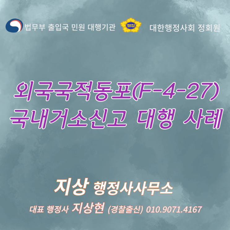  『외국국적동포(F-4-27) 국내거소신고 대행 사례』 (경찰출신 출입국비자 대행 전문 행정사)