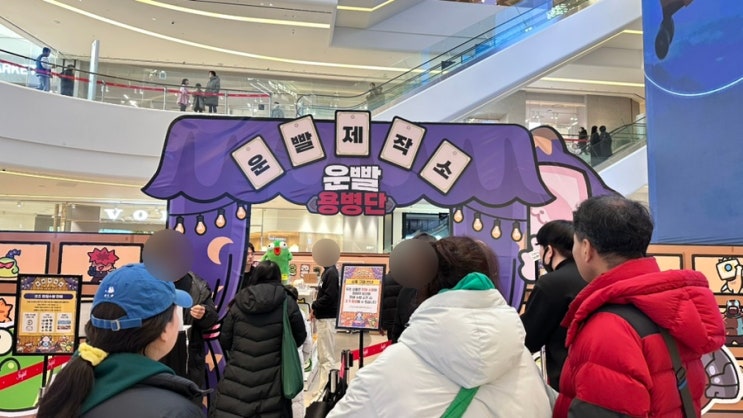 수원 스타필드 운빨존많겜 팝업 평일 대기시간 공유 입장 포기 실패… 체험존 조기 마감 실화냐