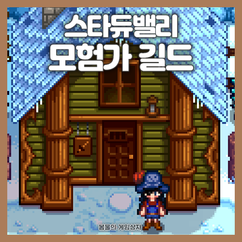  스타듀밸리 모험가 길드 공략