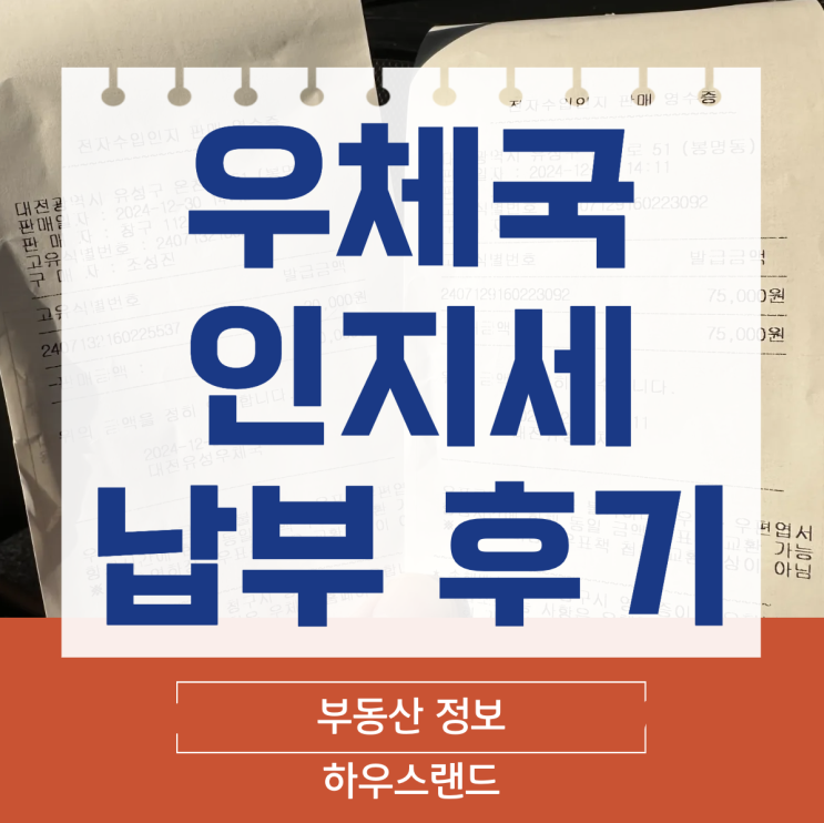  우체국에서 인지세 납부한 후기