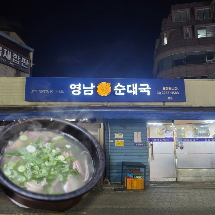  영남순대국 신당동 순대국 맛집 추천 (영남순대국 포장 후기)