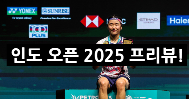 BWF <b>인도 오픈</b> 프리뷰 | SUPER 750 대회 대한민국 <b>안세영</b>... 