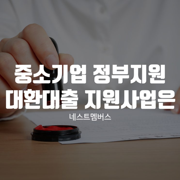  중소기업 정부지원대환대출 지원사업은?