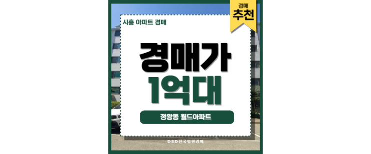 시흥아파트경매 정왕동 월드아파트 오이도역 시흥아파트경매 정왕동 월드아파트 오이도역