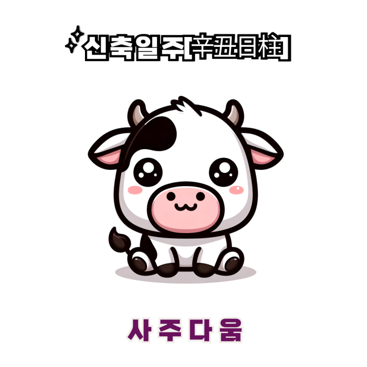  신축일주[辛丑] - 특유의 끈기로 끝을 보는 사람 / 하얀 소 / 원지안사주, 서예지사주 / 신축일주 남자, 신축일주 여자, 신축일주 연예인, 신축일주 을사년