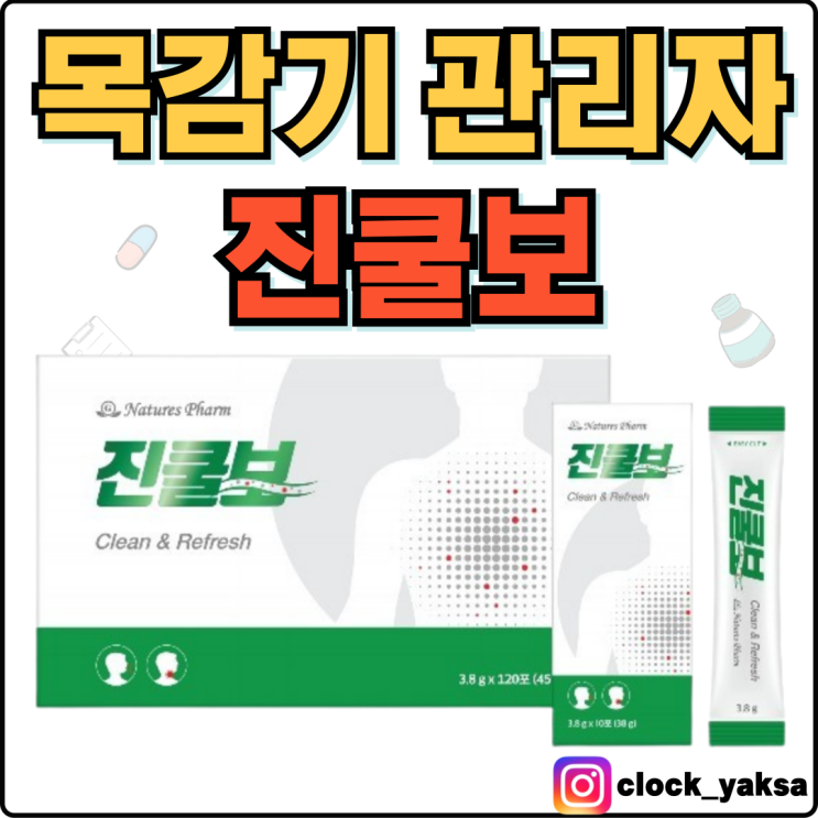  진쿨보, 칼칼하고 간질간질할 때 시원하게 뚫어주는
