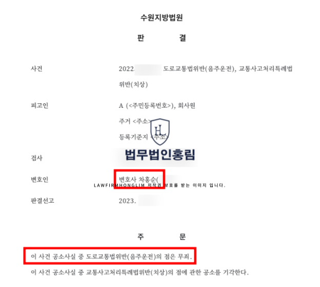  수원 교통사고전문변호사 음주운전 무죄 판결 성공사례