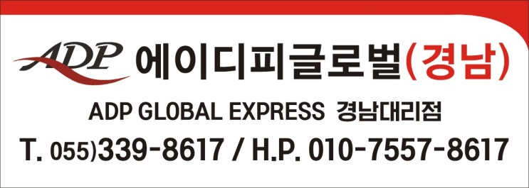  해외택배&국제특송 물류 에이디피 경남입니다
