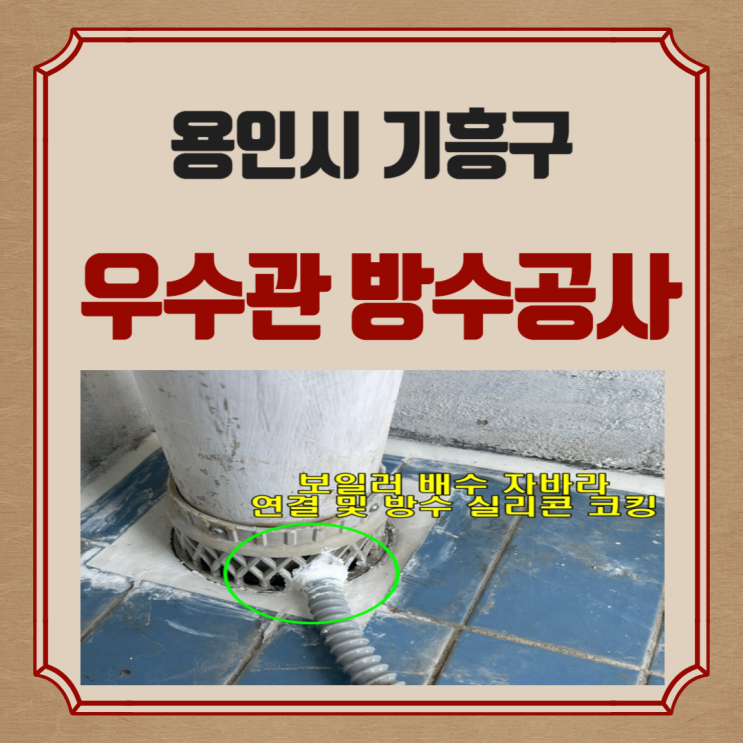  용인시 우수관  누수 기흥구 상갈동 아파트 베란다 방수공사 피해 책임은 누가?