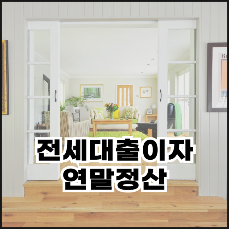  전세대출이자 연말정산으로 돌려받는 방법