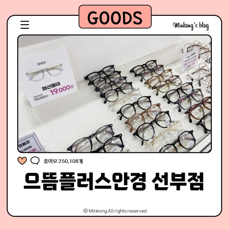  단원구 선부동 안경 으뜸플러스안경 안산선부점에서 가성비 좋은 안경 찾기!