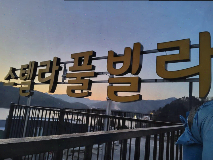  가평풀빌라 겨울 풍경 속에서의 특별한 추억, 스텔라 감성&풀빌라
