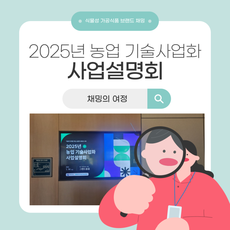  2025년 농업 기술사업화 사업설명회 채밍의 여정