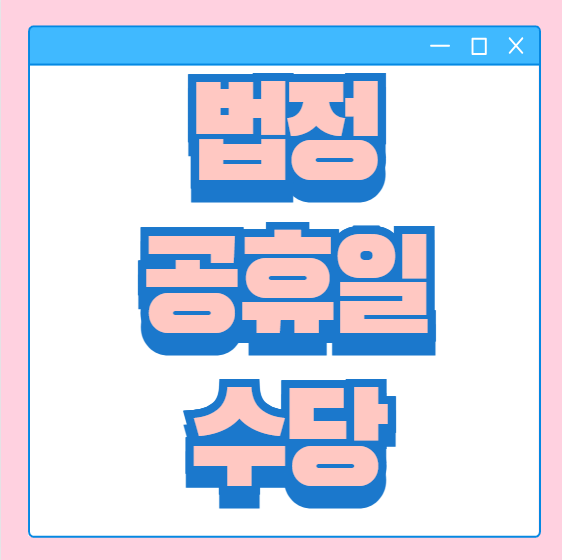  임시 법정공휴일 1월27일 근로 근무 수당 빨간날 쉴수있나요?
