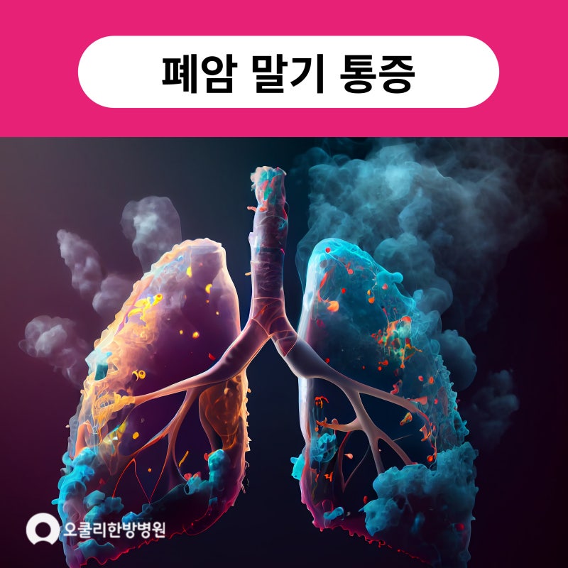 폐암 말기 통증 여부와 그 외 다양한 증상