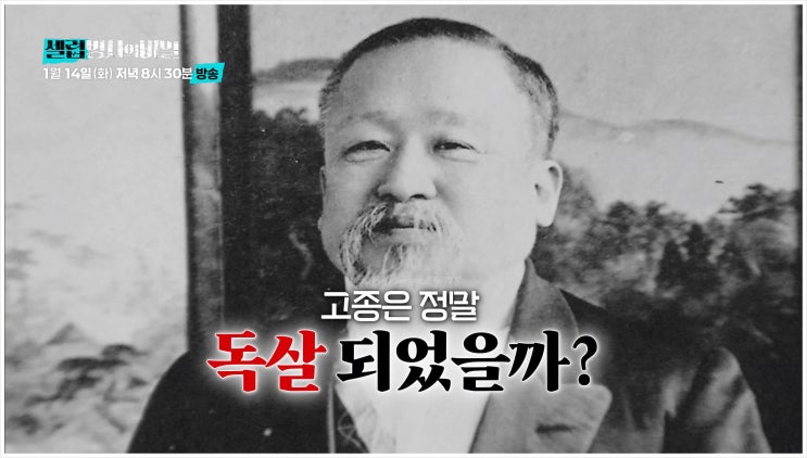 고종황제 독살설 셀럽병사의비밀 식혜 사망원인 덕수궁 불면증 당뇨 뇌일혈 윤덕영 저택 이완용 명성황후시해사건 조선총독부 유성호 교수