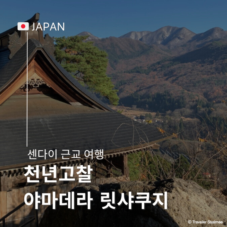  센다이 근교 여행 천년 고찰 야마데라 릿샤쿠지(山寺 立石寺) 입장료 가는 방법