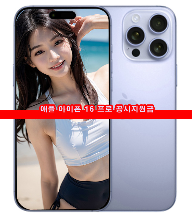  애플 아이폰 16 프로 기본형 공시지원금 공짜폰 버스폰 KT LGU+ SKT 요금제