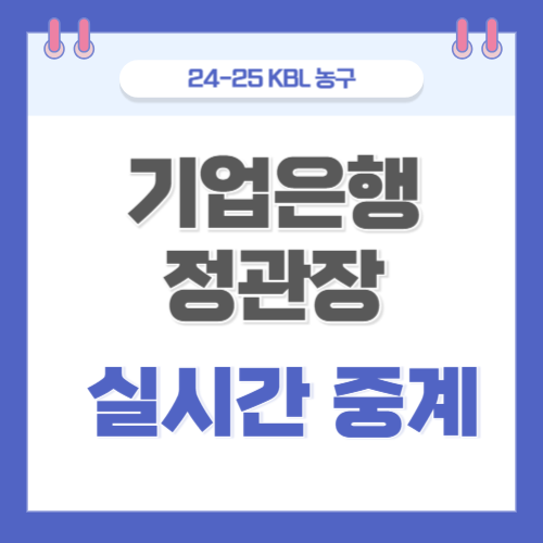  IBK기업은행 정관장 배구 중계 1월 14일 KOVO V리그 여자배구 티켓 예매 실시간 온라인 라이브 생방송 하이라이트 다시보기 출전 선수 양팀 전력