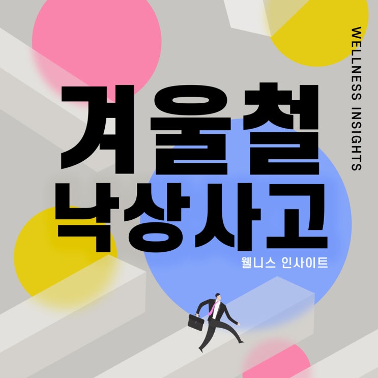  연신내통증의학과 겨울철 낙상사고 골절예방