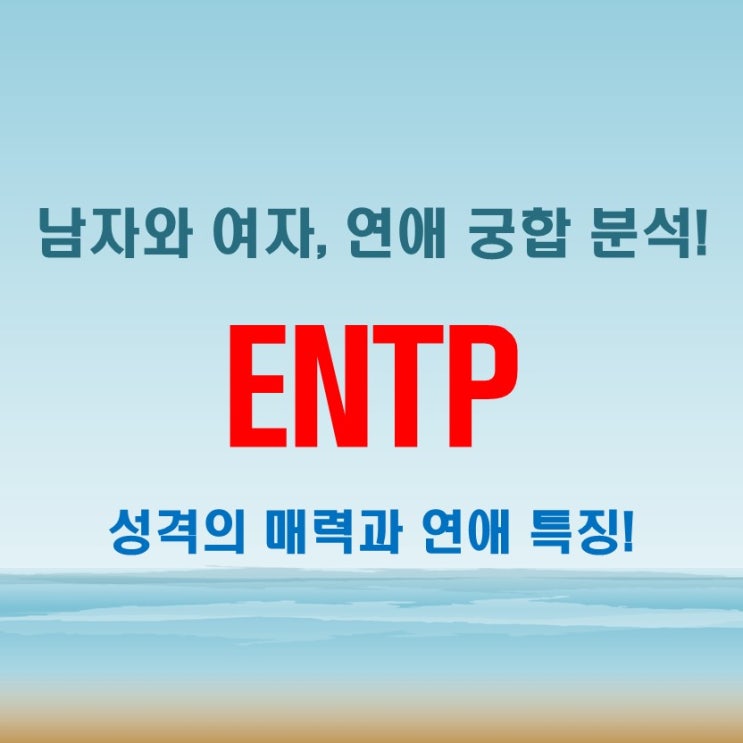  ENTP 남자와 여자 특징 속 연애와 궁합의 찰떡 조합을 찾아라!