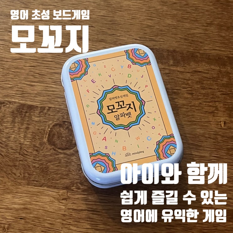  '모꼬지' 영어 공부 보드게임 솔직후기