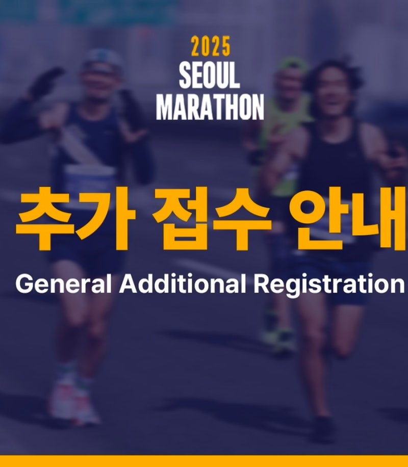 2025 동아마라톤 추가접수 날짜 일정 서울마라톤 기록제출