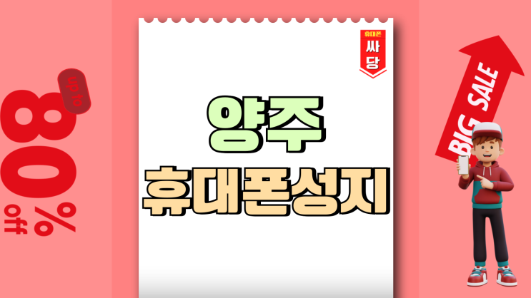 양주 휴대폰 성지 핸드폰 시세 비교 구매 전략 양주 휴대폰 성지 핸드폰 시세 비교 구매 전략