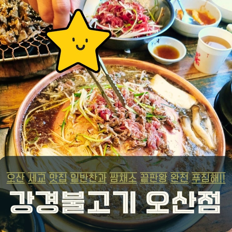  오산 세교 불고기 맛집 밑반찬 쌈채소 끝판왕 강경불고기 푸짐해!