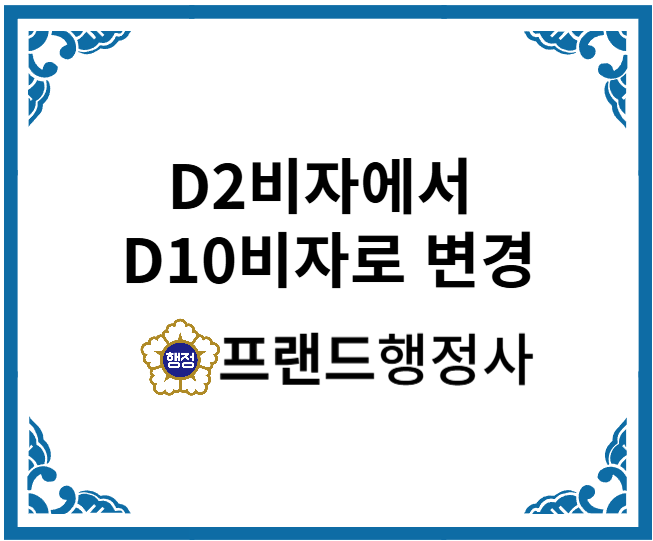  D2비자에서 D10비자로 변경하는 방법