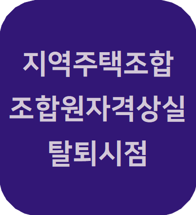  지역주택조합 변호사 지역주택조합 조합원 자격이 없는 사람이 조합원으로 가입한 경우 탈퇴 시점