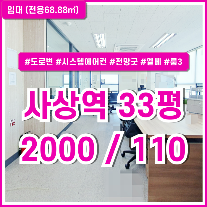  [임대] 부산사상역30평대오피스 도로변 전망 좋은 깔끔한 괘법동추천사무실 엘베 시스템에어컨 룸3 주차 가능한 시설완비된 곳!