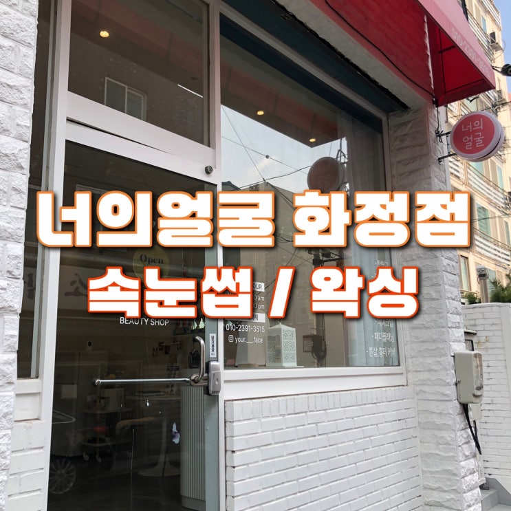  화정속눈썹 너의얼굴 화정점 뒷목 왁싱