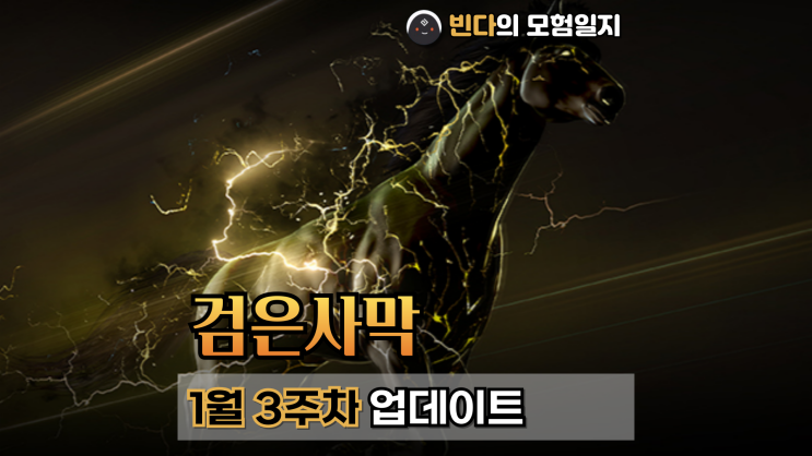  검은사막  |  2025년 1월 3주차 업데이트
