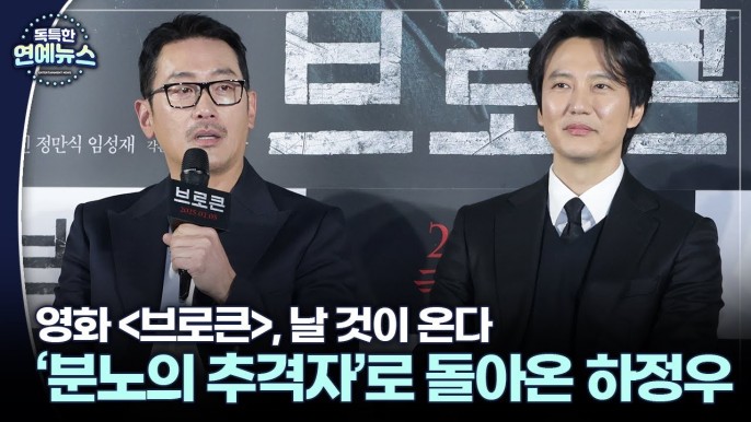 연예뉴스] 분노의 추격자로 돌아온 <b>하정우</b>…날 것이 온다 '<b>브로큰</b>'