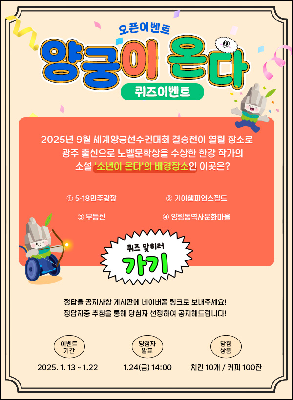 양궁이온다 퀴즈이벤트(커피쿠폰등 110명)추첨~01.22 양궁이온다 퀴즈이벤트(커피쿠폰등 110명)추첨~01.22