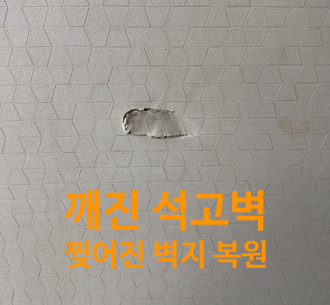  깨진 석고벽 찢어진 벽지 1시간안에 복원하기