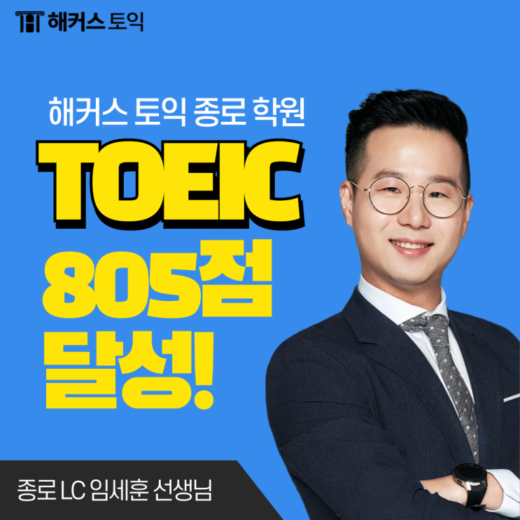  토익 준비 결과, 수능 4등급의 805점 달성 후기! (ft. 토익 가격)