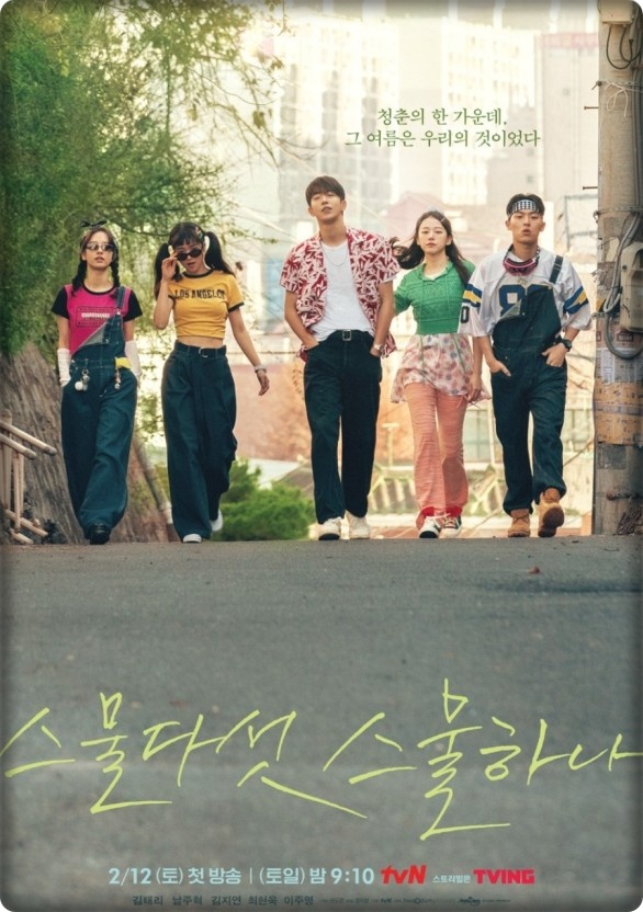  [국내 드라마 다시 보기 추천] 스물다섯 스물하나