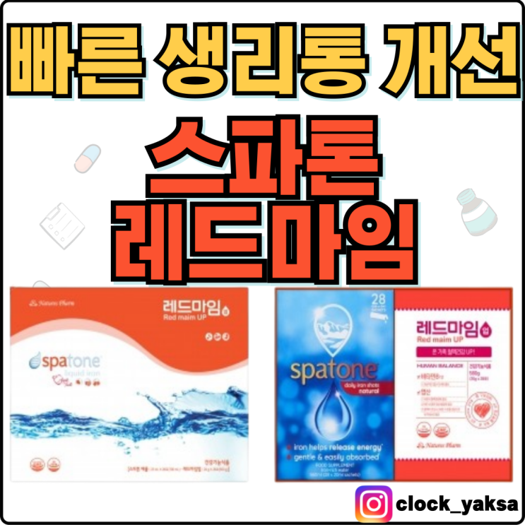  스파톤&레드마임업, 빠른 혈부족 개선