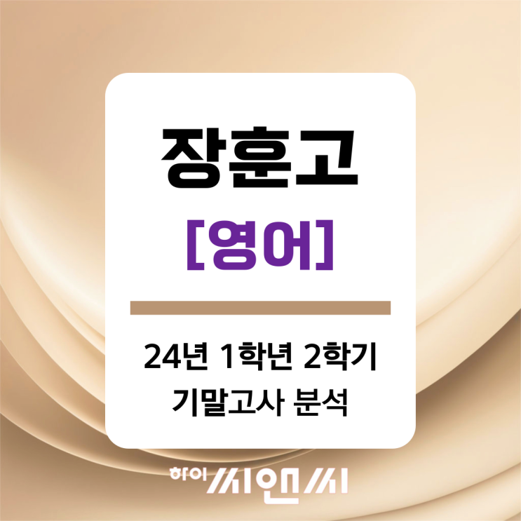  장훈고1학년 2학기 영어 기말고사 분석 (2024년) 내신 공부방법