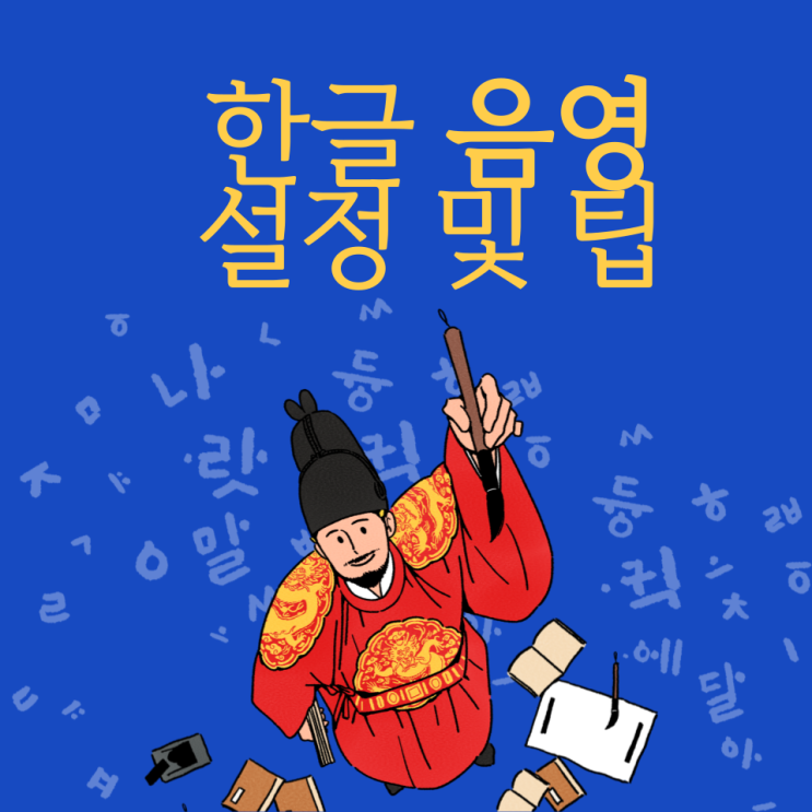  한글 음영 설정 및 팁 소개