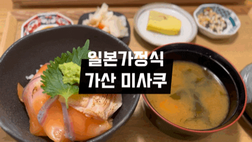  마리오아울렛맛집 일본가정식 고항야 미사쿠 가산동맛집