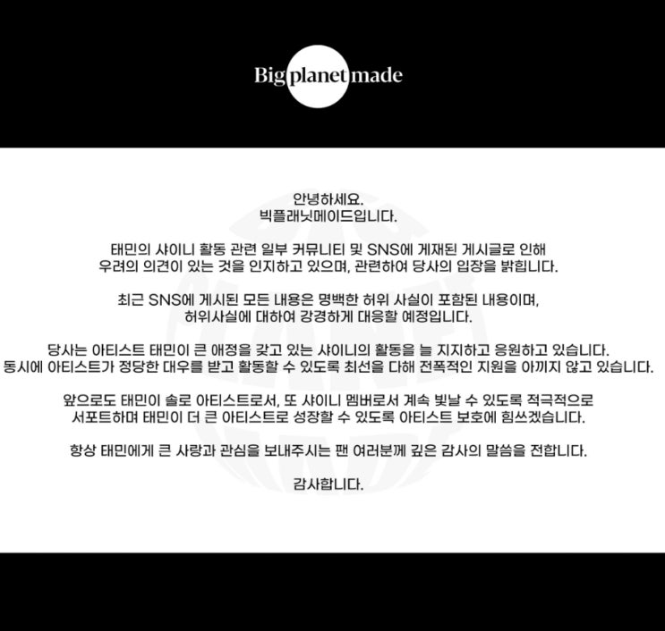 250115(수)빅플래닛메이드 <b>태민 샤이니 활동</b> 관련 공지!