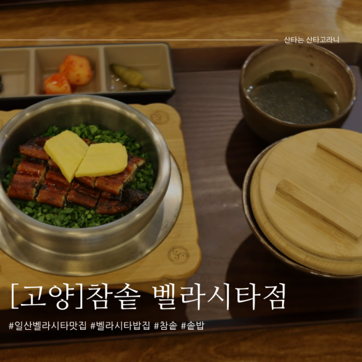 일산 백석 맛집 건강한 한식 솥밥, 참솥 벨라시타점