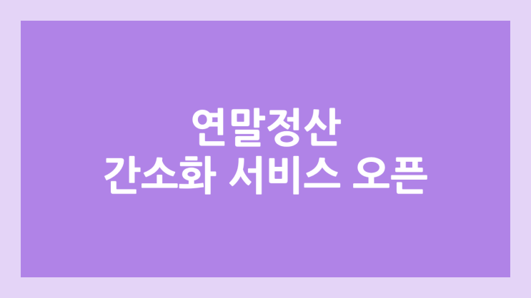 연말정산 간소화 서비스 오픈 1월 15일 | 공제 자료 일괄 제공 PDF 다운로드 방법